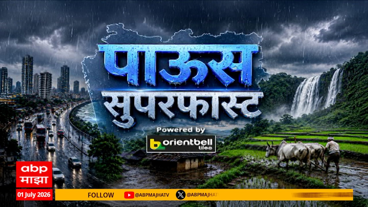 Rain Superfast LIVE | Maharashtra Rain Update | Mumbai Rain LIVE Update | ABP Majha LIVE