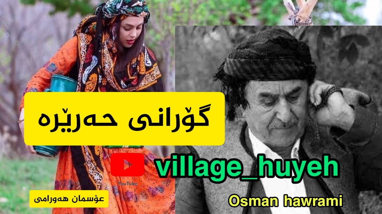 گۆرانی حه ریرە ماموستا عۆسمان هۆرامی|osman hawrami harira