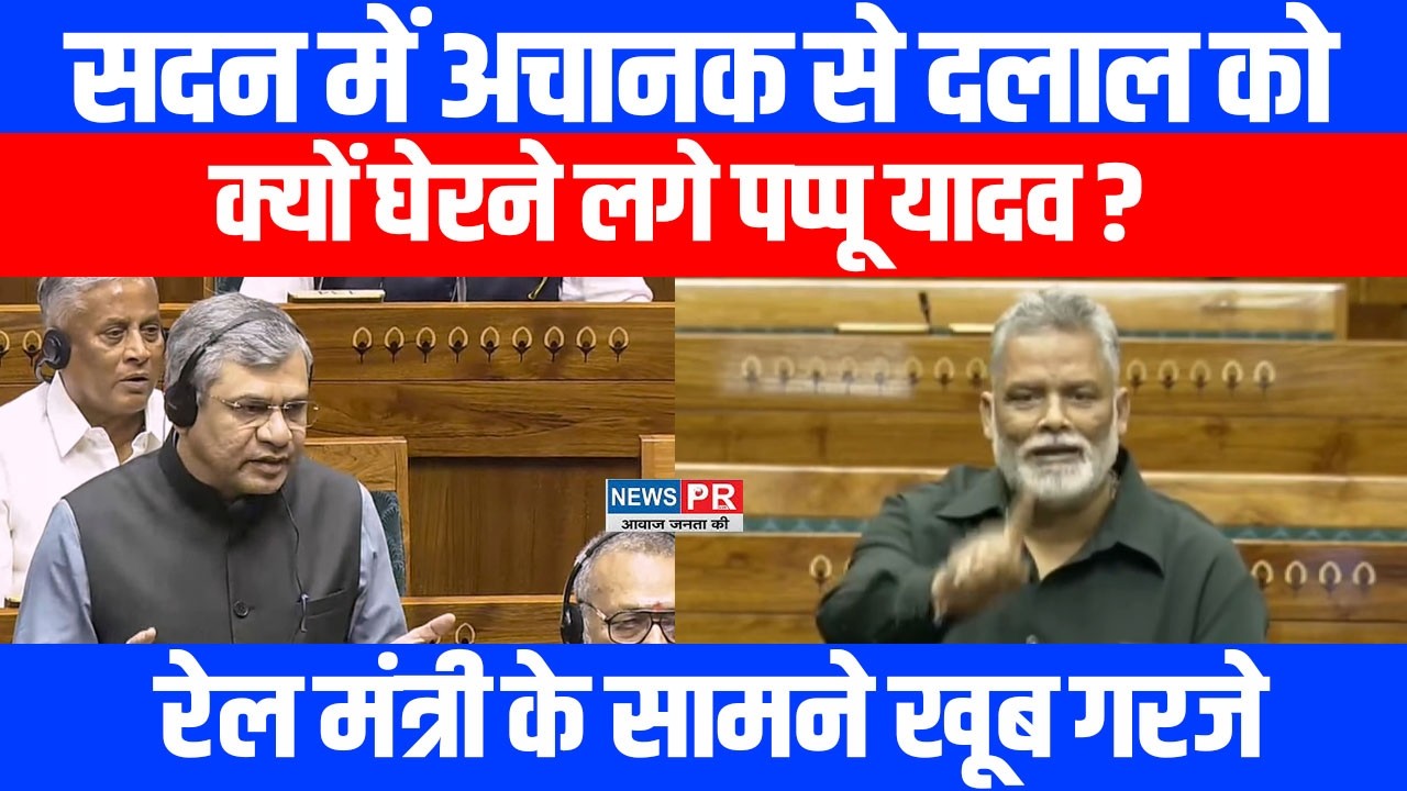 सदन में अचानक से दलाल को क्यों घेरने लगे PAPPU YADAV? रेल मंत्री के सामने खूब गरजे ! Lok Sabha