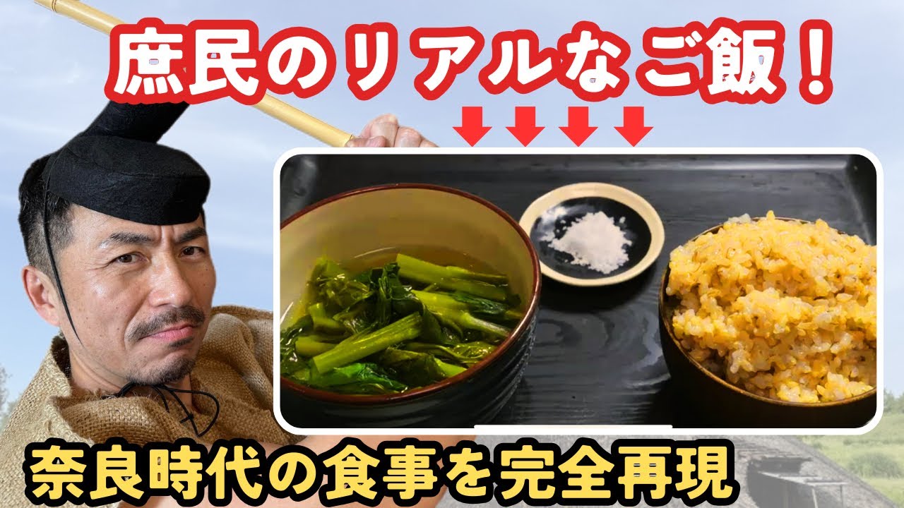 奈良時代の食事~庶民が食べたリアルなご飯とは？~