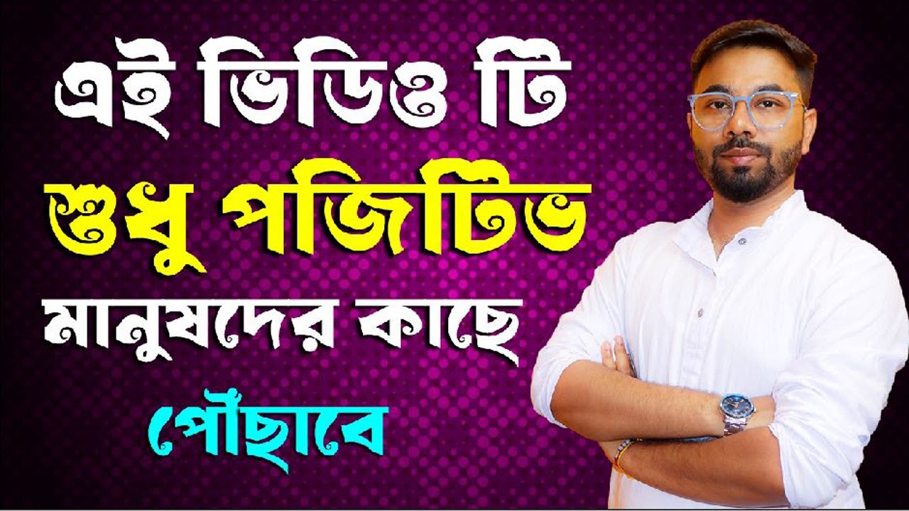 এই ভিডিওটি শুধু পজিটিভ মানুষদের কাছে পৌঁছাবে ✅ Manifestation / Positivity / Affirmation / Universe