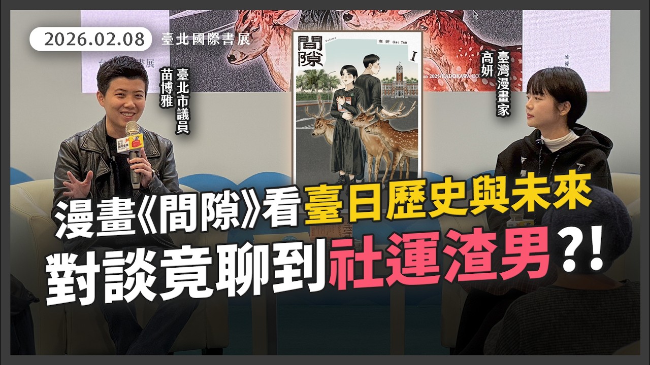 臺北國際書展講座：臺漫大作《間隙》作者高妍與苗博雅對談【20260208_臺北國際書展】
