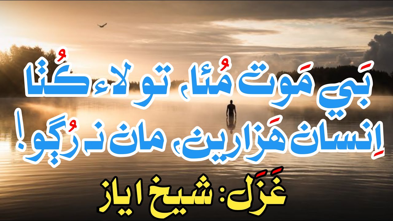 Be Maot Mua To Laye Kutha | Sindhi Poetry | Ghazal | Shaikh Ayaz 