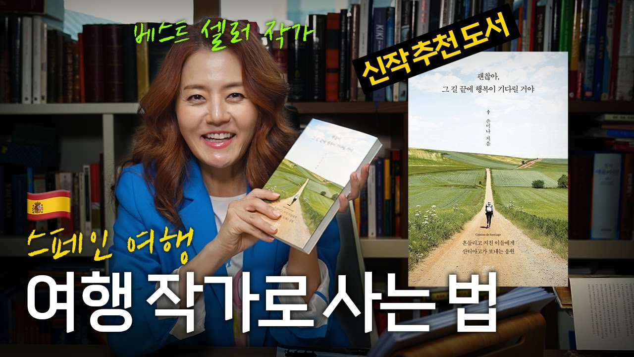 베스트셀러 작가가 사는 법 & 신간 소식ㅣ산티아고 순례자의 길💃ㅣ[국내 도서 TOP 100]
