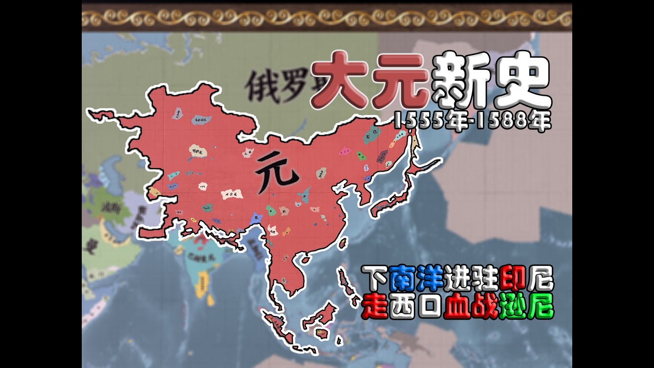 【大元新史】⑦下南洋进驻印尼 走西口血战逊尼