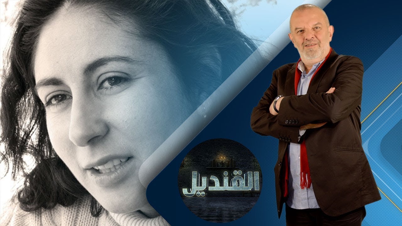 برنامج القنديل |  الباحثة التونسية د. ألفة يوسف | حلقة 2018.08.26