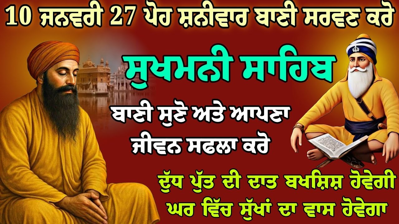 10 ਜਨਵਰੀ 27 ਪੋਹ ਸ਼ਨੀਵਾਰ // ਬਾਣੀ ਸੁਣੋ ਤੇ ਅਪਣਾ ਮਨੁੱਖਾ ਜੀਵਨ ਸਫਲਾ ਕਰੋ // sukhmani sahib  // sukhmani