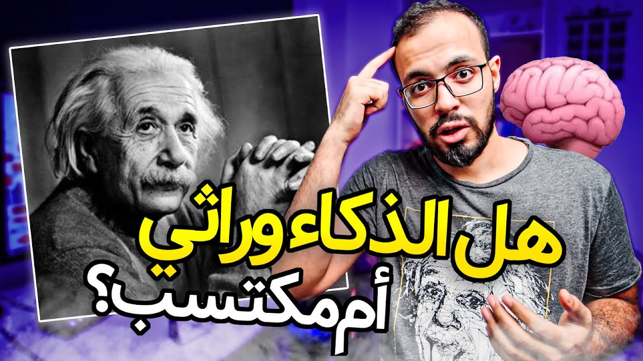 هل الذكاء وراثي أم مكتسب؟! 🧠