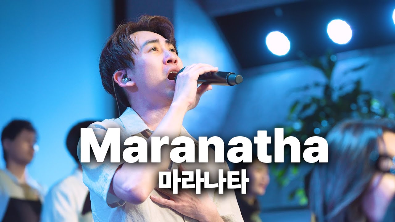 [🎧 Live]  마라나타 / Maranatha 투트라이원  7G찬양예배 실황 찬양