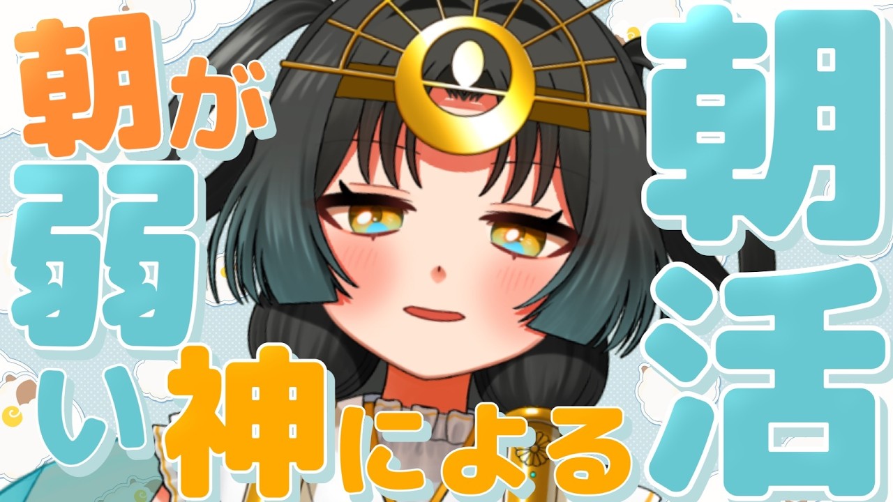 【 #雑談配信】#初見歓迎 🪭朝が弱い神Vtuberによる朝活！💫【皆天照ウキ】#vtuber