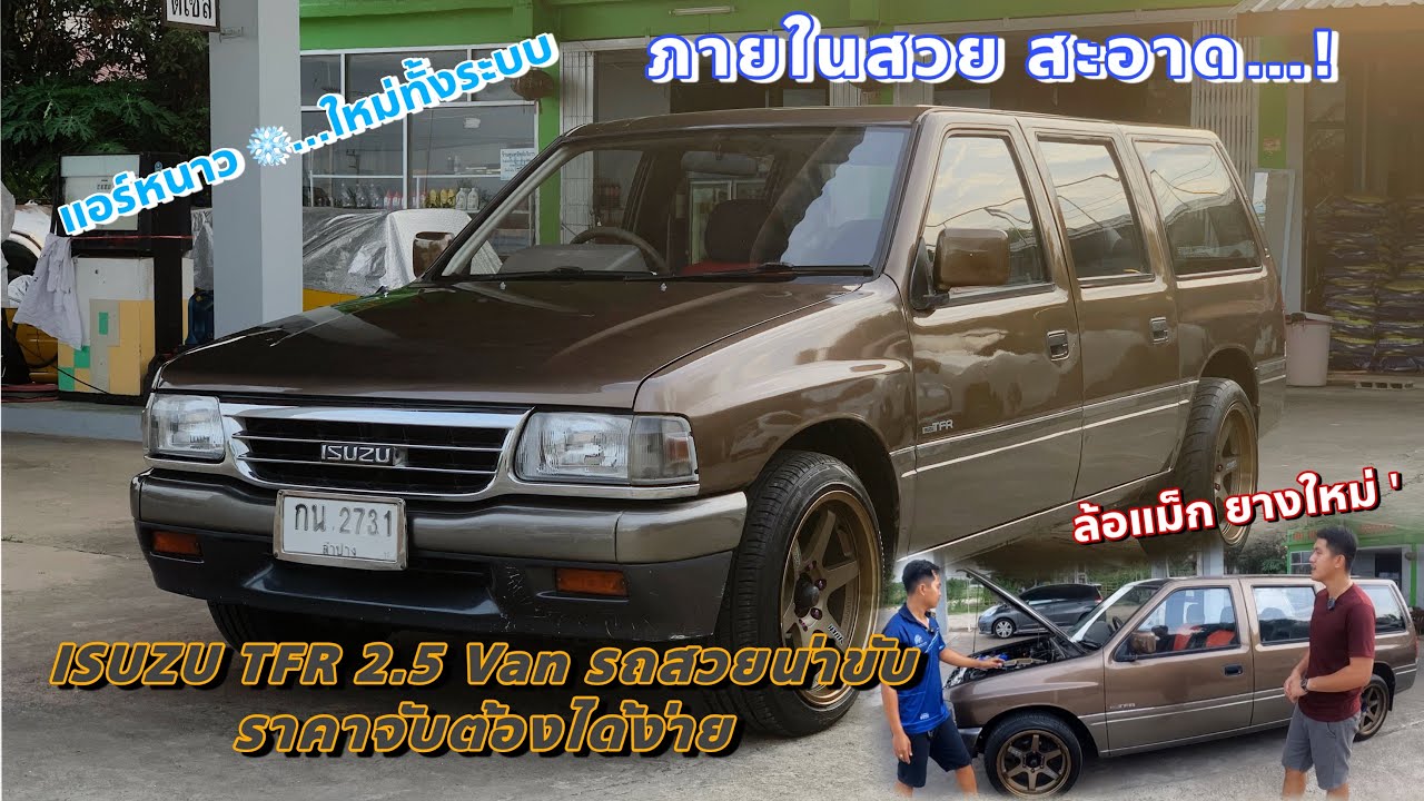 ขาย! รถมือสอง ISUZU TFR 2.5 Van รถสวยน่าขับ ภายในสวย รถสมบูรณ์ 083-8749168