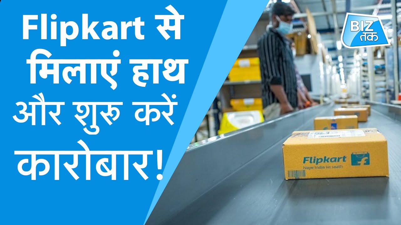 Flipkart से मिलाएं हाथ, हर महीने कमाएं 1 लाख ! ।BizTak | Rohit Kaushik