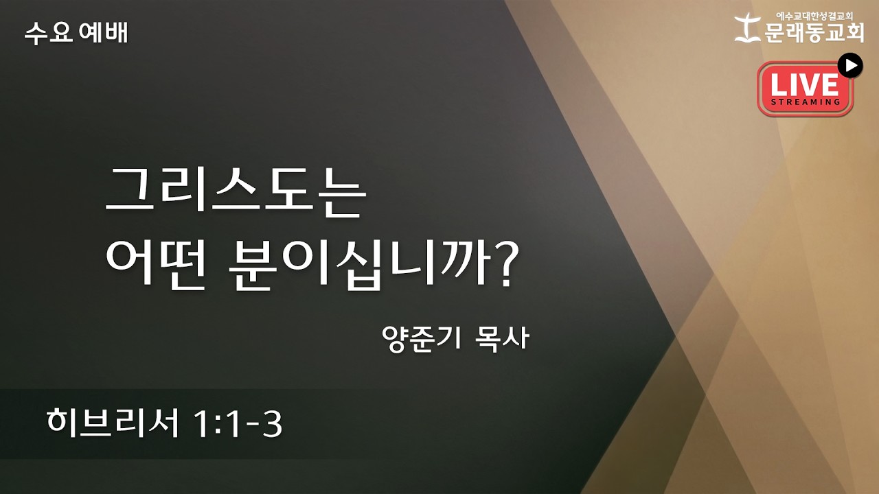 수요 예배_LIVEㅣ2026년 3월 18일ㅣ양준기 목사 - 그리스도는 어떤 분이십니까?
