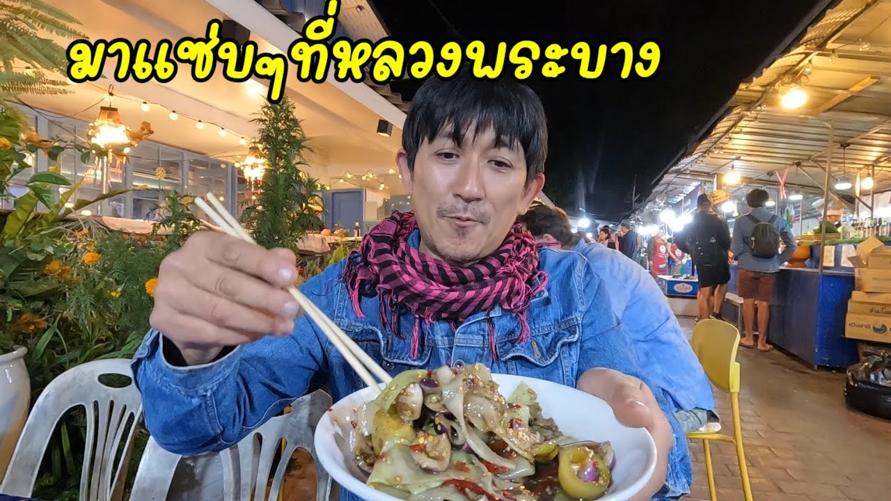 Let's go🇱🇦 ep 2 หลวงพระบางไม่มาไม่ได้ มนต์เสน่ห์มรดกโลก