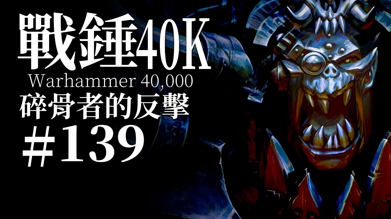 殺了你，世間再無俺宿敵，回去吧！與俺再戰一場！【達奇】戰錘40K故事