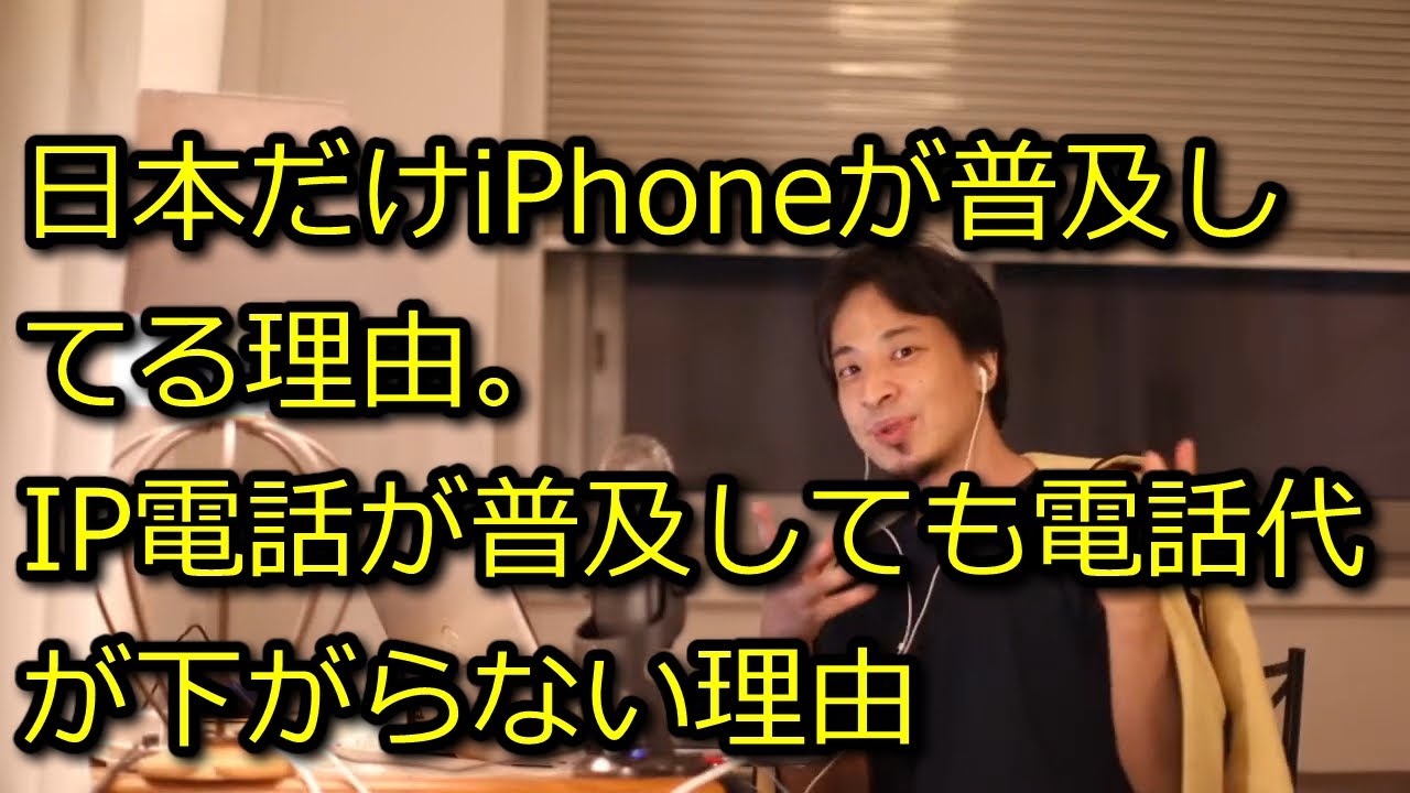 【ひろゆき】IP電話、世界中で普及してんのに日本だと電話代安くなってねぇよな？【思考】