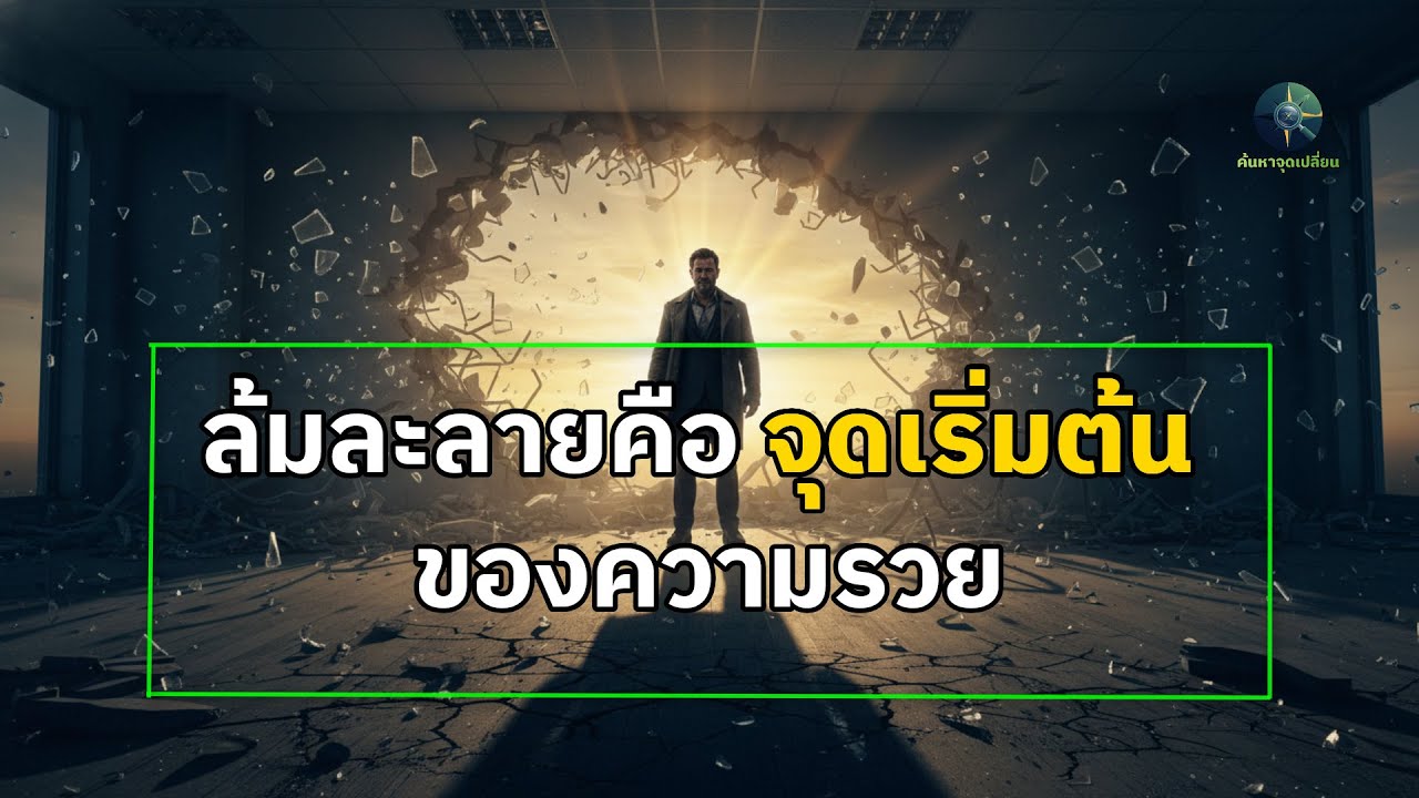 วิธีเปลี่ยนความล้มเหลวครั้งใหญ่ให้กลายเป็นบทเรียนล้ำค่า | ค้นหาจุดเปลี่ยน