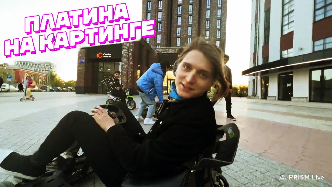 Платина КАТАЕТСЯ на КАРТИНГЕ С Хозяевами / Кореш, Куертов, PLOHOYPAREN