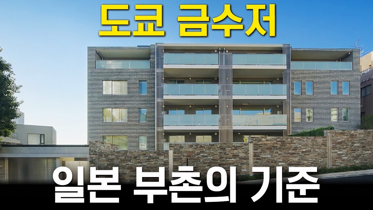 에도시대 권력이 선택한 명당, 80억 저택 '모토아자부 파크하우스'