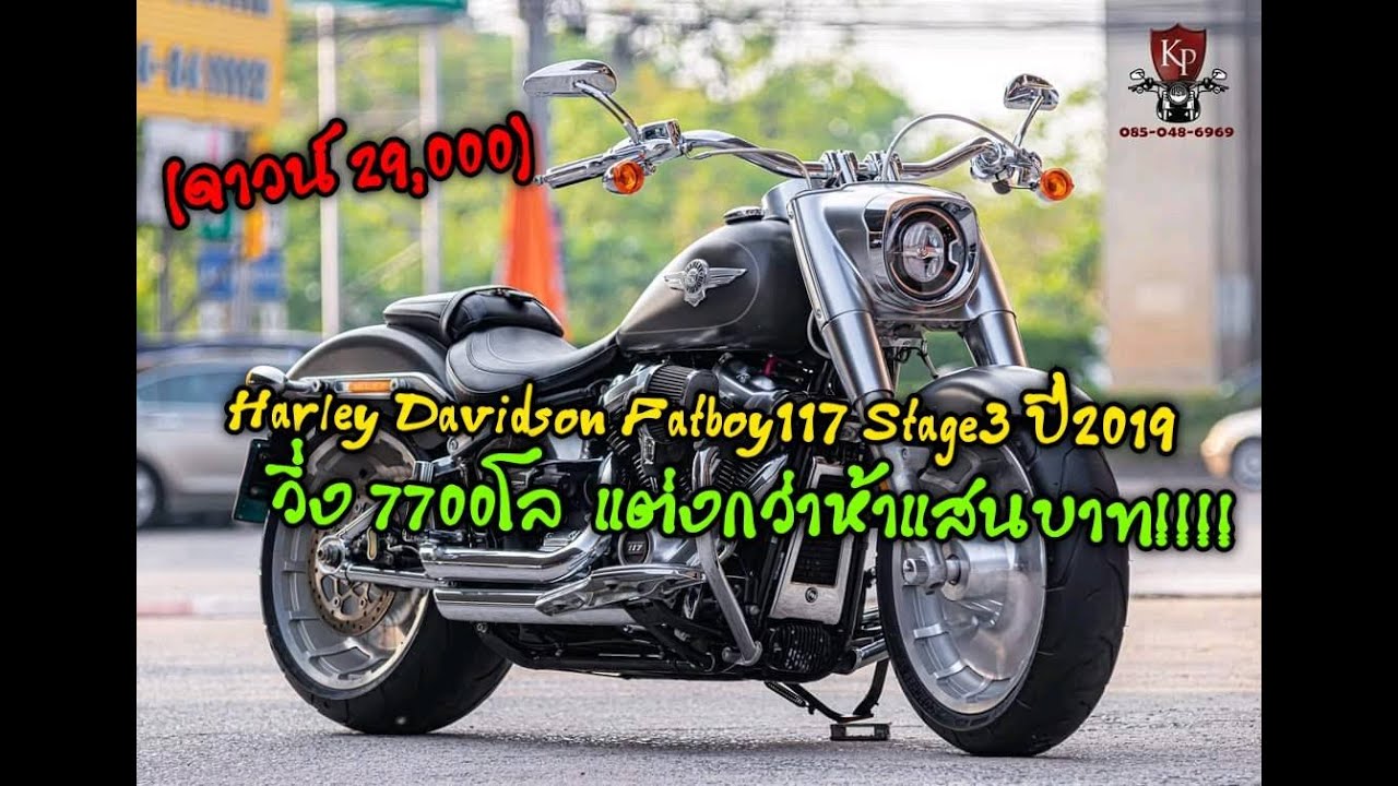 Harley-Davidson Fatboy117 Stage3 ปี2019 สีเทา 