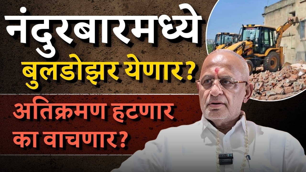 नंदुरबारमध्ये अतिक्रमणावर मोठी कारवाई? | IAS अधिकाऱ्यांचा इशारा | Bol MH