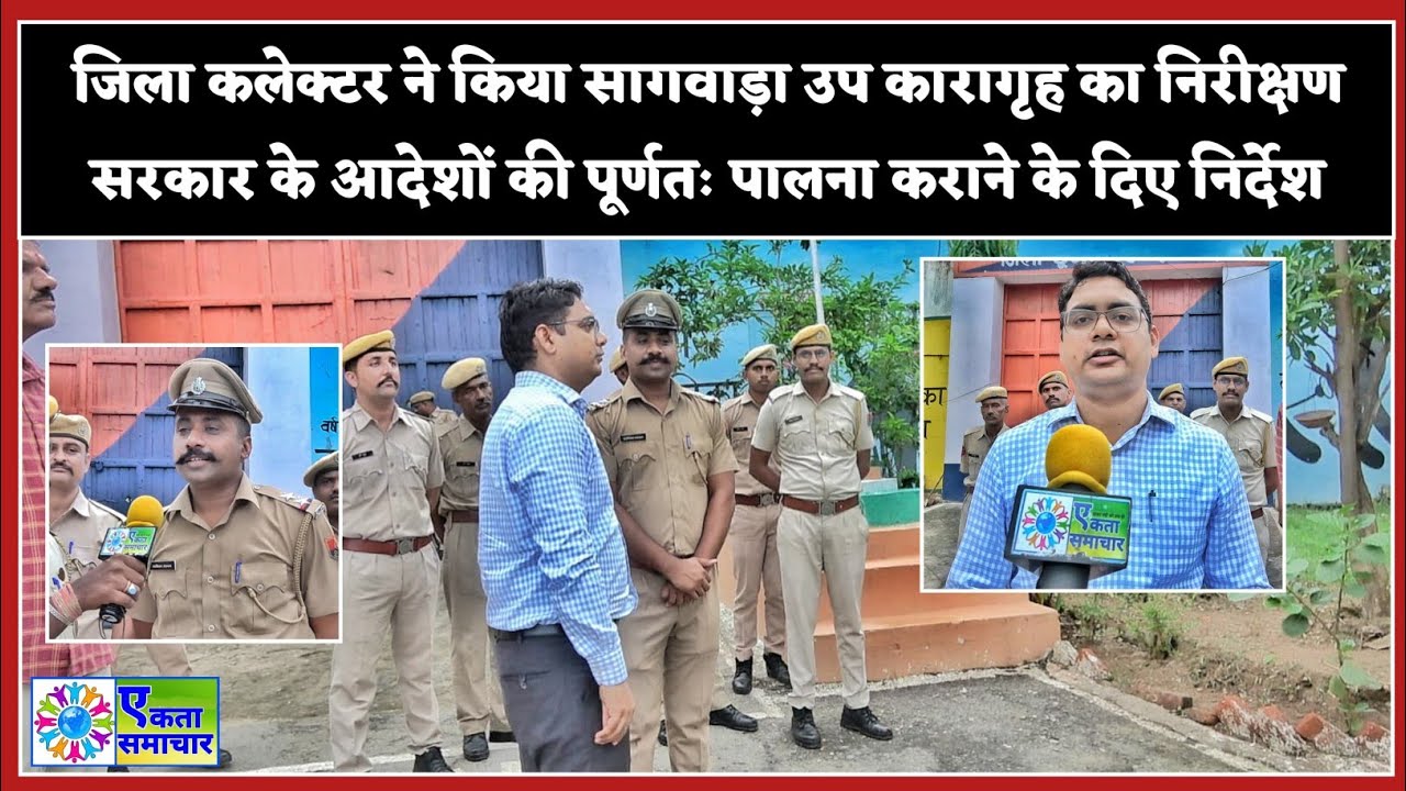 जिला कलेक्टर ने किया सागवाड़ा उप कारागृह का निरीक्षण : सरकार के आदेशों की पालना कराने के दिए निर्देश