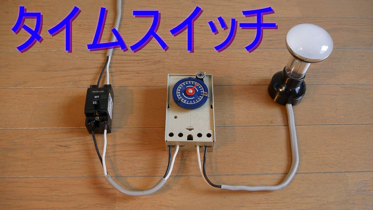 〈タイムスイッチ〉設定時刻に自動で電源を入り切りする器具（回路・電気工事）