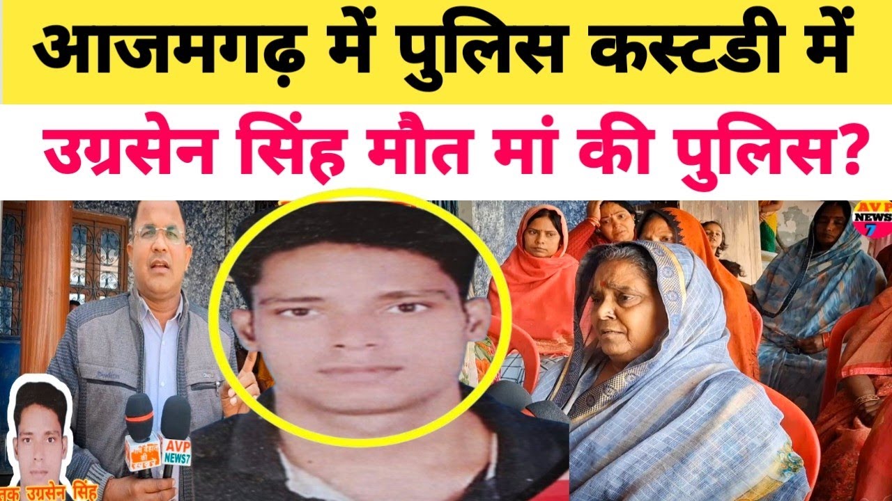 Azamgarhnews: जौनपुर के बाद आजमगढ़ में भी पुलिस कस्टडी में उग्रसेन सिंह की मौ*त भाई बाप जेल में हैं?