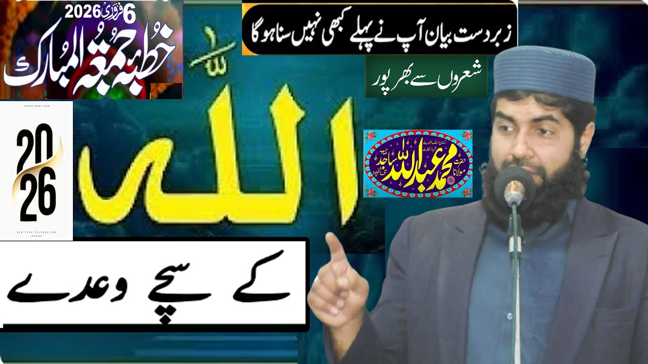 Allah ke Sachy waide/اللہ کے سچےواعدے Molana Hafiz Abdullah Sajid Shakhupuri Sahib Hafizahullah 2026