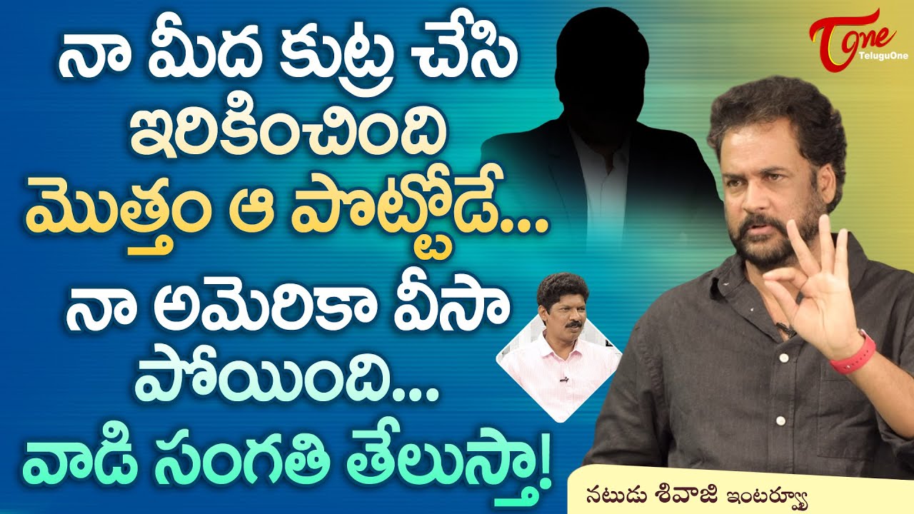Actor Sivaji Latest Interview | నా మీద కుట్ర చేసి ఇరికించింది మొత్తం ఆ పొట్టోడే..!! TeluguOne