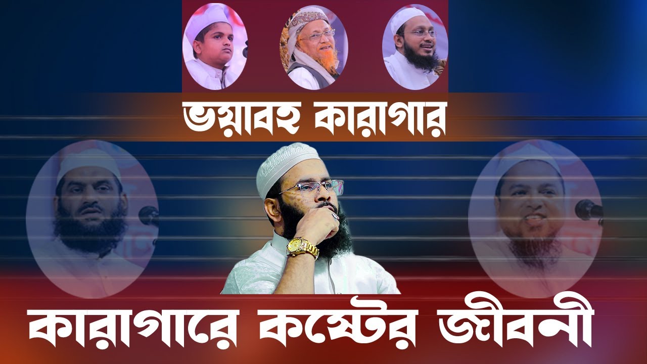 কারাগারে কষ্টের জীবনী || মুফতী রিজওয়ান রফিকী || ভয়াবহ কারাগার  কারাগারের কষ্টে বুক ফেটে কান্না আসে