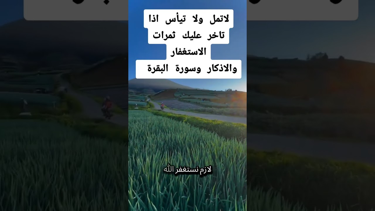 استمر بالاستغفار وسورة البقرة ولا تيأس الفرج قادم 