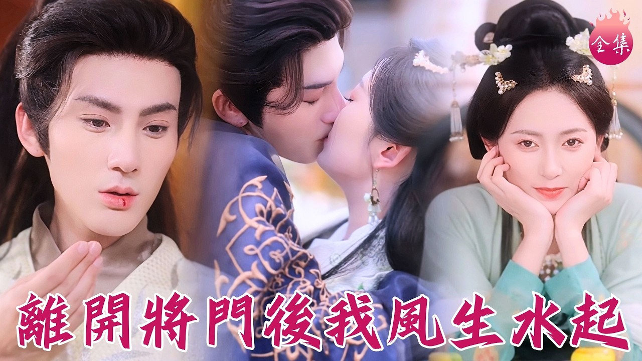 守活寡三年卻治好攝政王不舉，結果他強行表白跪求大婚，非要娶和離的我！頂級寵愛嘴巴都親出血~#離開將門後我風生水起 #馬朵朵 #趙文浩 #短劇 #shortdrama #cdrama
