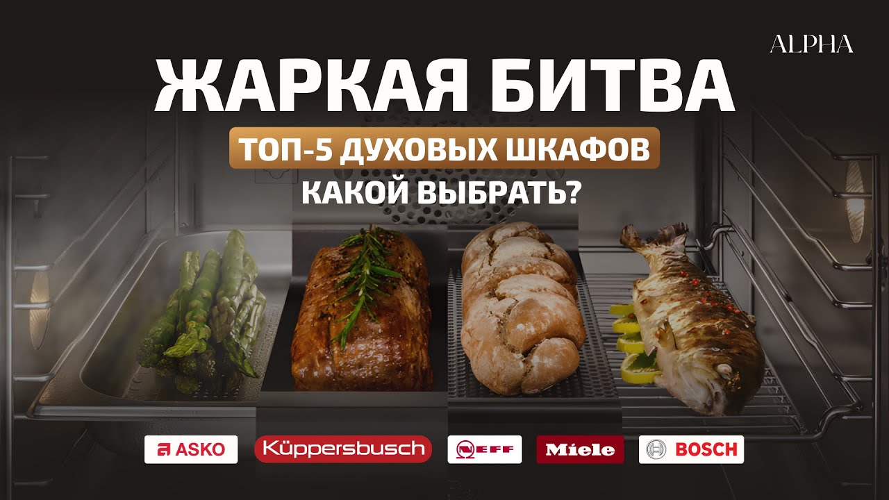 ТОП-5 духовок до €3 000: что предлагают Miele, NEFF, Asko, Küppersbusch и Bosch за одну цену?