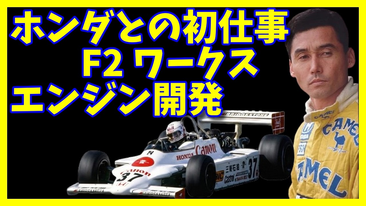 中嶋悟とホンダとの出会いはF2　ホンダ第2期F1 part.1