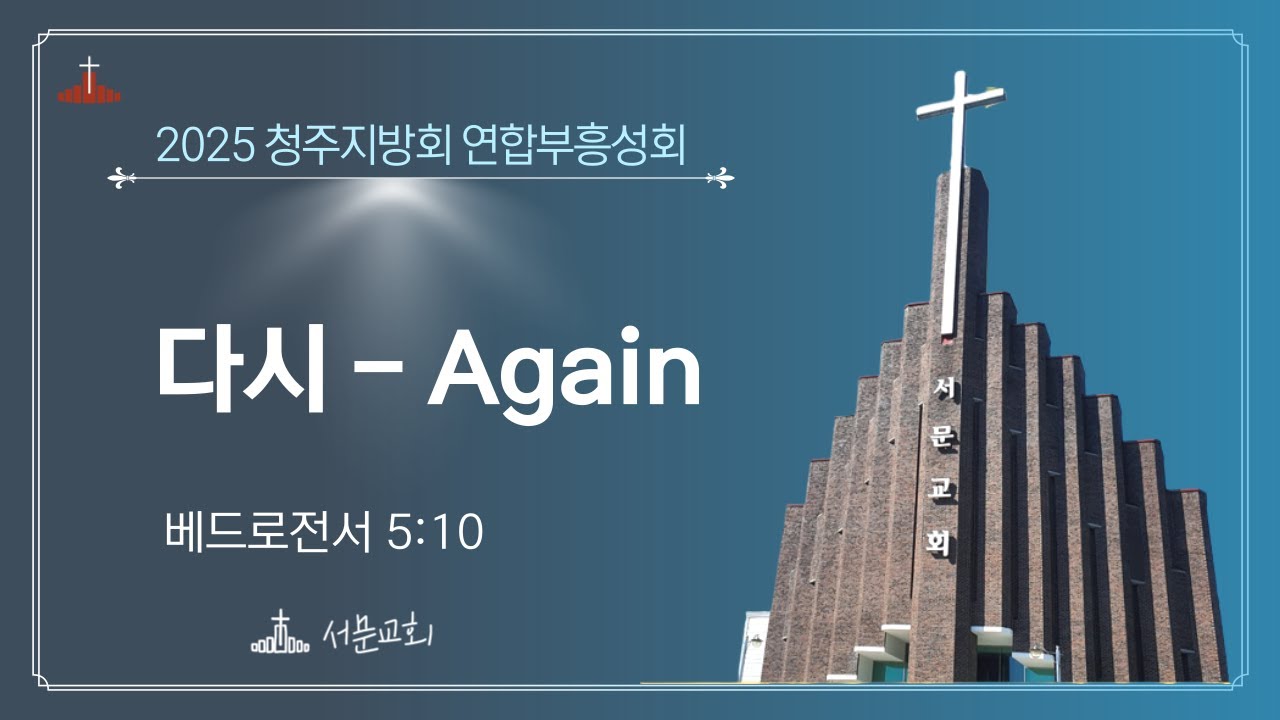 기독교대한성결교회 청주지방회 연합부흥성회ㅣ다시-Again | 미국 아틀란타벧엘교회 이혜진 목사 | 2025.10.19
