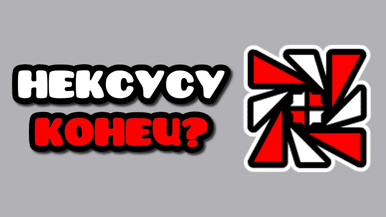 КОНЕЦ КАРЬЕРЕ НЕКСУСА?