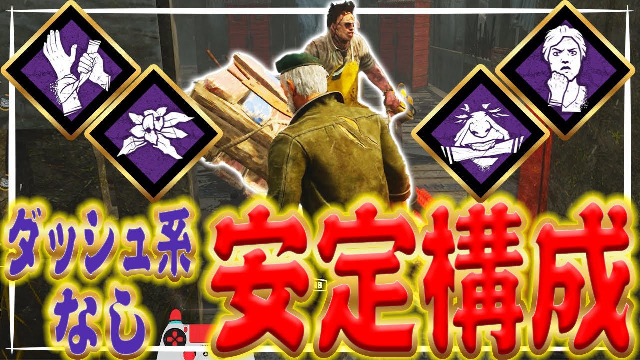 【DbD】疲労系なしの安定構成でブライトとカニバル戦！【Dead by Daylight】