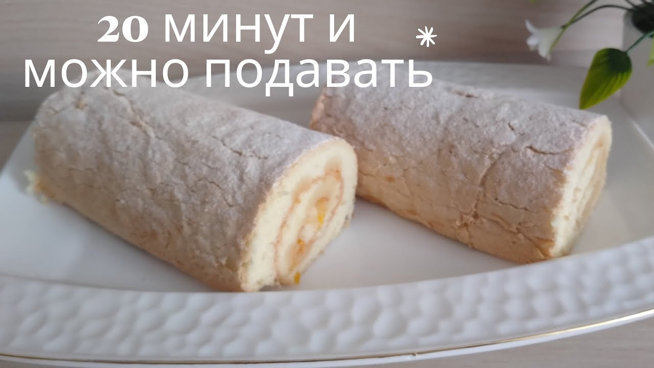 РУЛЕТ С ЛИМОНОМ / САМЫЙ ПРОСТОЙ РУЛЕТ ПОЛУЧИТСЯ У КАЖДОГО Лимонный рулет