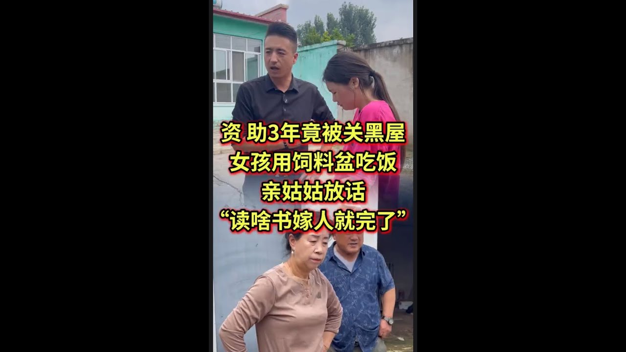 资助3年竟被关黑屋，女孩用饲料盆吃饭，亲姑姑放话“读啥书嫁人就完了”#法律咨询 #经济纠纷 #债务纠纷 #老赖 #欠钱不还   #抖音