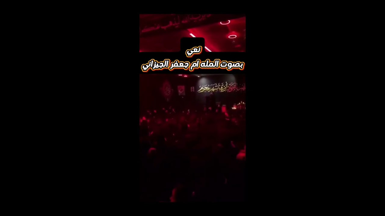 نعي محرم  الملاية ام جعفر الجيزاني #محرم #اشتراك #حسابي_على_التيك_توك