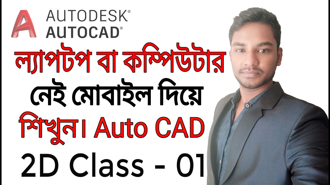 মোবাইল দিয়ে শিখুন অটোক্যাড || How to learn Auto CAD with Mobile Bangla tutorial Class - 01 || HPCBD