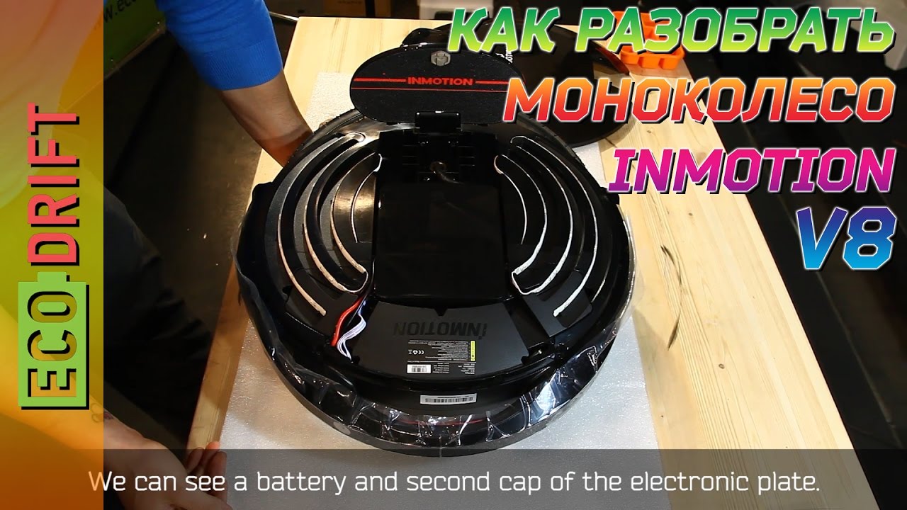 КАК РАЗОБРАТЬ МОНОКОЛЕСО INMOTION V8/HOW TO DISASSEMBLE Inmotion V8
