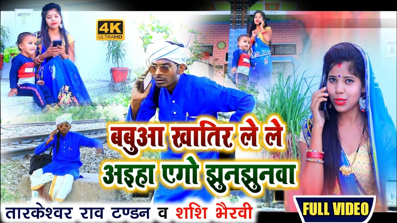Tandan Music | एल्बम बबुआ खातिर ले ले अइहा एगो झुनझुनवा #Tandan_Balmuwa_feat_Aryanshi_Nibhatra