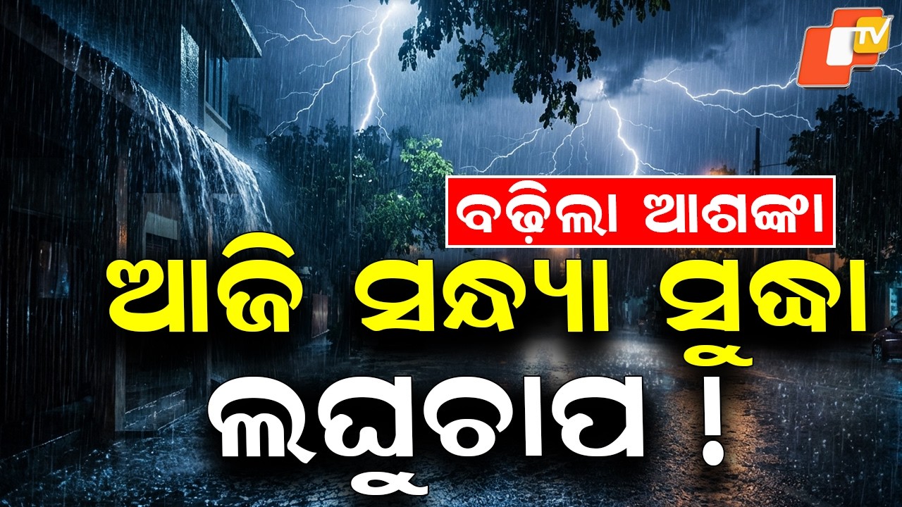 🔴Live | ଆଜି ସନ୍ଧ୍ୟା ସୁଦ୍ଧା ଲଘୁଚାପ ! Low-Pressure Area Likely to Form by This Evening!  | OTV