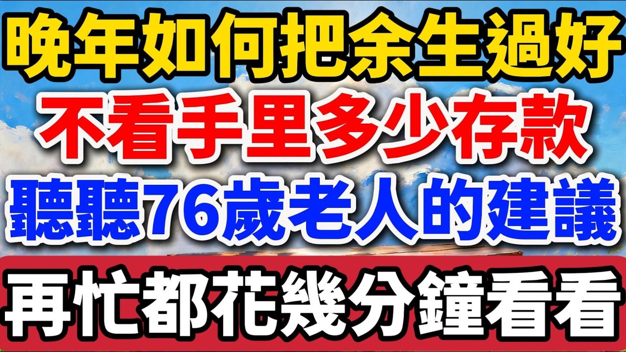 晚年如何把余生過好，不看手裏多少存款，聽聽76歲老人的建議，再忙都花幾分鐘看看【老羅愛分享】#晚年生活 #中老年生活 #人生智慧 #生活經驗 #情感故事 #退休 #幸福人生 #talks