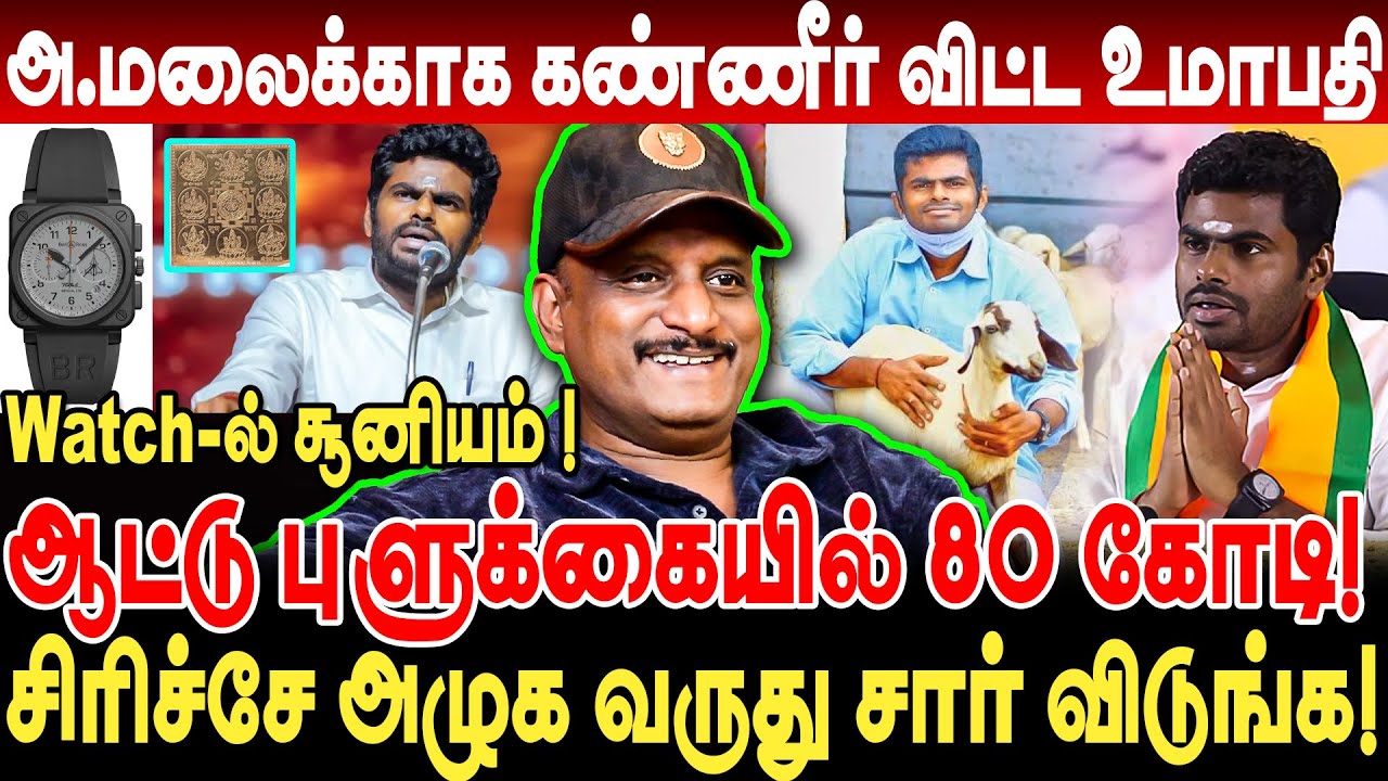 அண்ணாமலைக்காக கண்ணீர் விட்ட உமாபதி! Annamalai Watch-இல் சூனியம்! journalist umapathy interview
