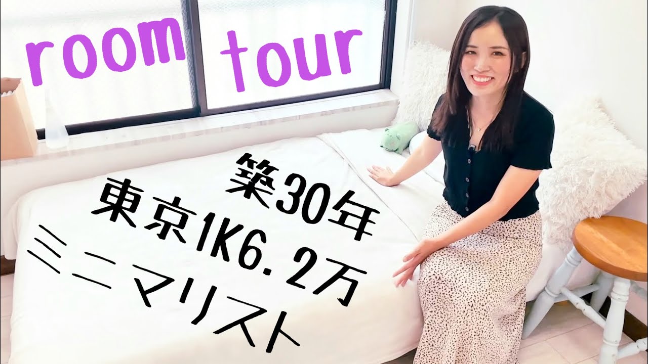【ルームツアー】築30年東京1K6.2万円ミニマリストの部屋