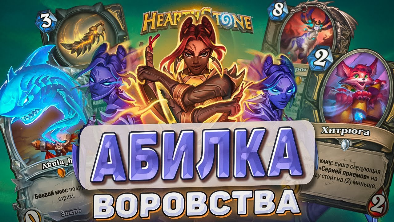 АБИЛКА ВОРОВСТВА! l Hearthstone l Akula