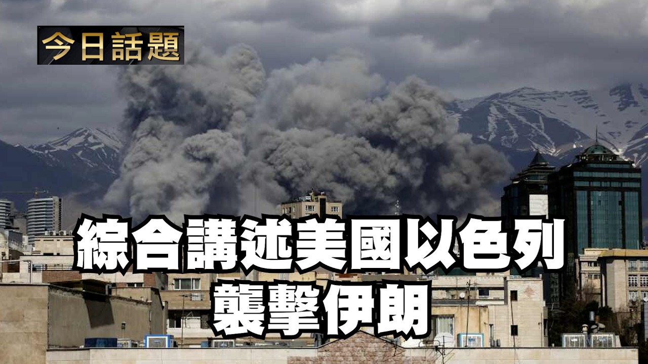 綜合講述美國以色列襲擊伊朗｜今日話題｜中迅 高寧 03/02/26